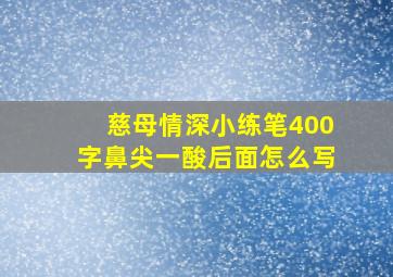 慈母情深小练笔400字鼻尖一酸后面怎么写