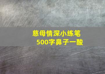 慈母情深小练笔500字鼻子一酸