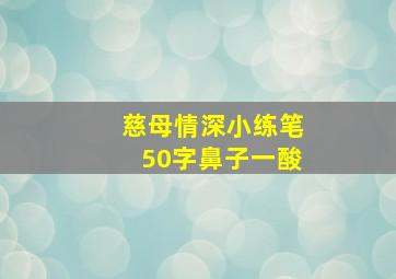 慈母情深小练笔50字鼻子一酸