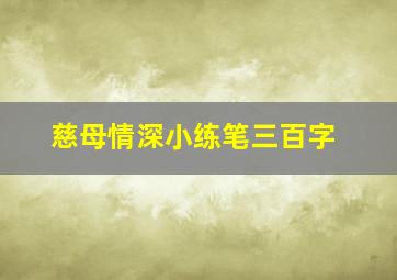 慈母情深小练笔三百字