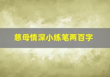 慈母情深小练笔两百字