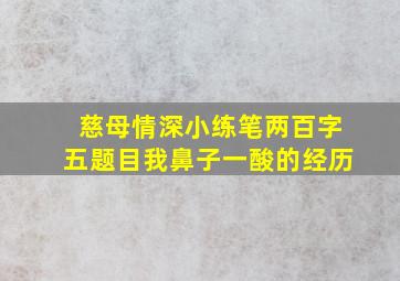 慈母情深小练笔两百字五题目我鼻子一酸的经历