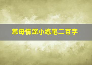 慈母情深小练笔二百字