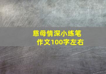 慈母情深小练笔作文100字左右