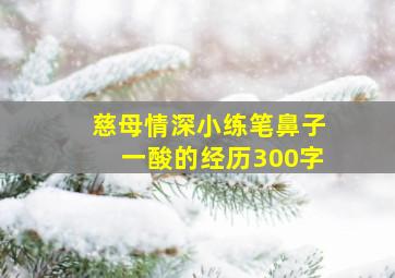 慈母情深小练笔鼻子一酸的经历300字