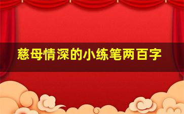 慈母情深的小练笔两百字