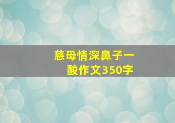 慈母情深鼻子一酸作文350字