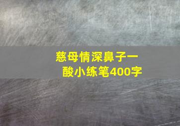 慈母情深鼻子一酸小练笔400字