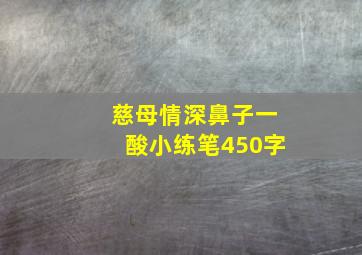 慈母情深鼻子一酸小练笔450字