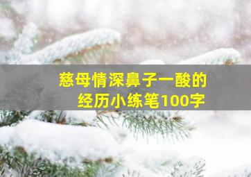 慈母情深鼻子一酸的经历小练笔100字