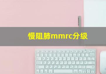 慢阻肺mmrc分级