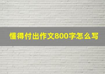 懂得付出作文800字怎么写