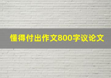 懂得付出作文800字议论文