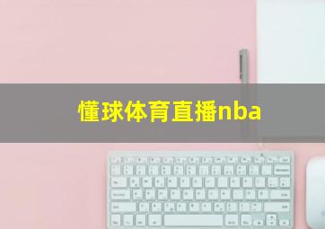 懂球体育直播nba