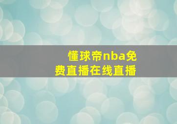 懂球帝nba免费直播在线直播