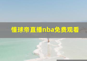 懂球帝直播nba免费观看