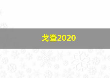 戈登2020