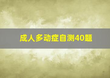 成人多动症自测40题