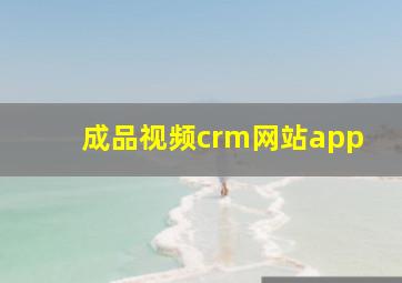 成品视频crm网站app