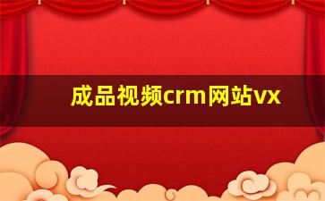 成品视频crm网站vx