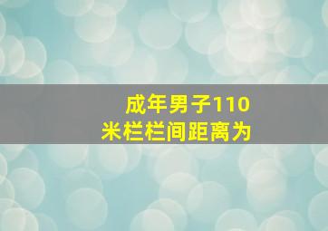 成年男子110米栏栏间距离为