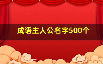 成语主人公名字500个