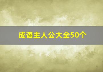 成语主人公大全50个