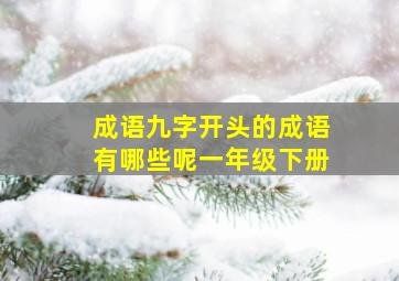 成语九字开头的成语有哪些呢一年级下册