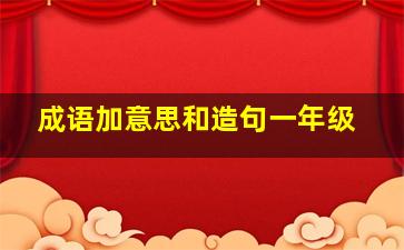 成语加意思和造句一年级