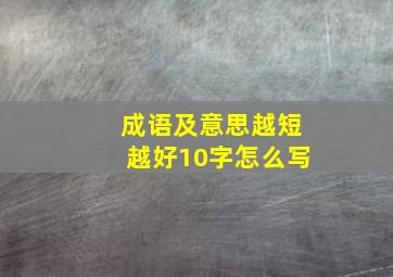 成语及意思越短越好10字怎么写