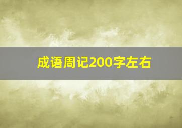 成语周记200字左右