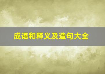 成语和释义及造句大全