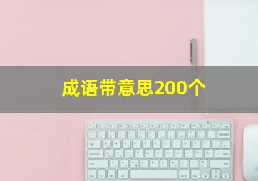 成语带意思200个