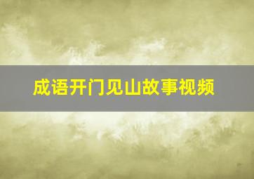 成语开门见山故事视频