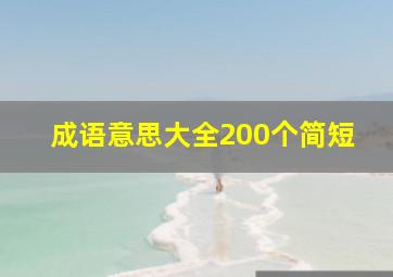 成语意思大全200个简短