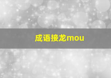 成语接龙mou