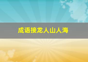 成语接龙人山人海