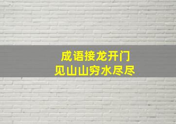 成语接龙开门见山山穷水尽尽