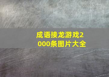 成语接龙游戏2000条图片大全