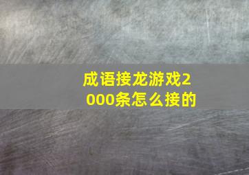 成语接龙游戏2000条怎么接的