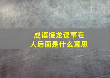 成语接龙谋事在人后面是什么意思