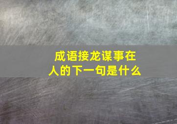 成语接龙谋事在人的下一句是什么