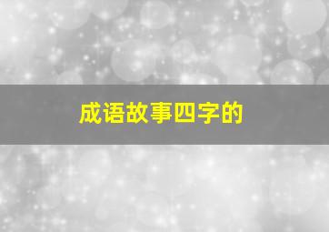 成语故事四字的