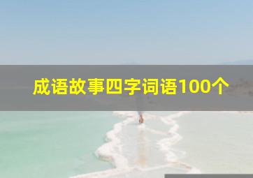 成语故事四字词语100个