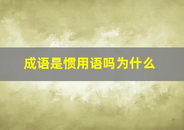 成语是惯用语吗为什么