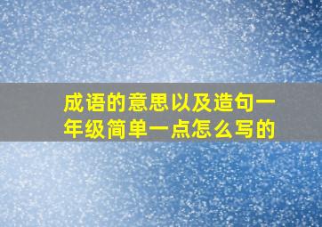 成语的意思以及造句一年级简单一点怎么写的