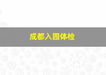 成都入园体检