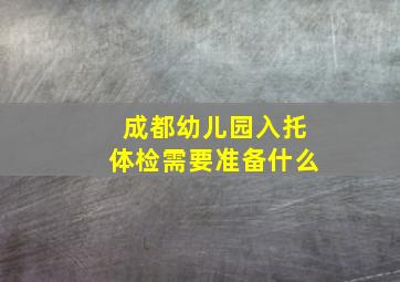 成都幼儿园入托体检需要准备什么