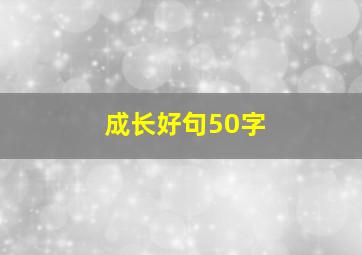 成长好句50字