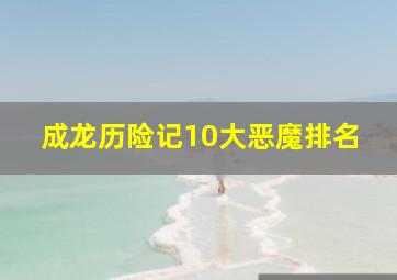 成龙历险记10大恶魔排名